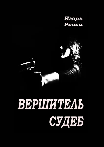 Обложка книги Вершитель судеб, Игорь Ревва