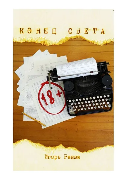 Обложка книги Конец света, Игорь Ревва