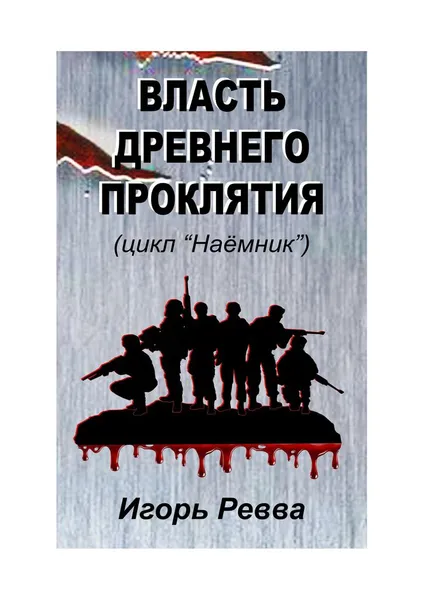 Обложка книги Власть древнего проклятия, Игорь Ревва