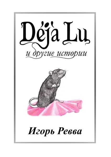 Обложка книги Deja Lu и другие истории, Игорь Ревва