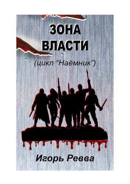 Обложка книги Зона власти, Игорь Ревва