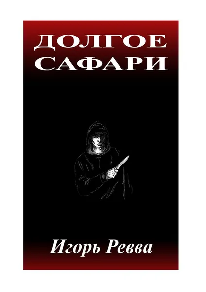 Обложка книги Долгое сафари, Игорь Ревва