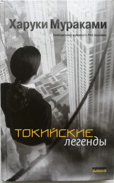 Обложка книги Токийские легенды, Харуки Мураками