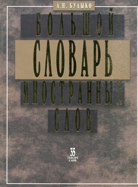 Обложка книги Большой словарь иностранных слов, А.Н. Булыко