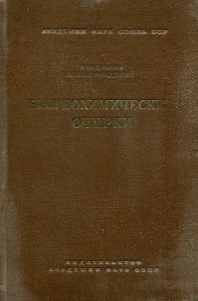 Обложка книги Биогеохимические очерки 1922 - 1932 гг., Академик В.И. Вернадский