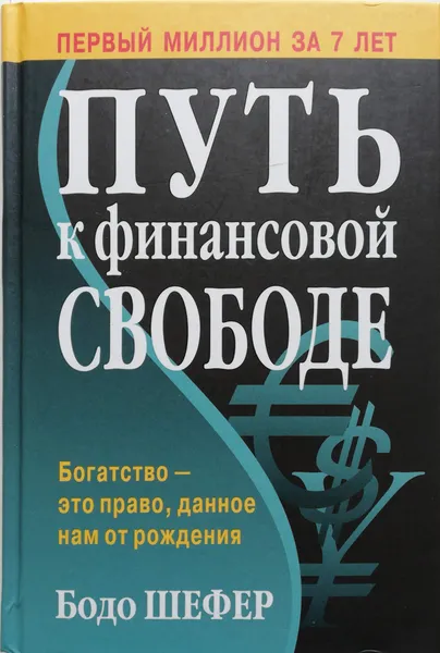 Обложка книги Путь к финансовой свободе, Шефер Бодо