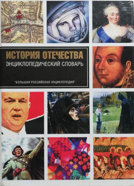 Обложка книги Энциклопедический словарь: История Отечества, Иванов Б.Ю. и другие (сост.)