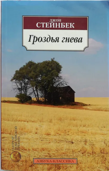 Обложка книги Гроздья гнева, Стейнбек Джон