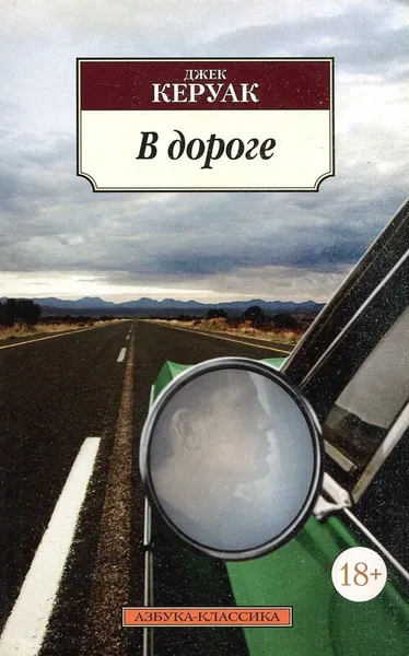 Обложка книги В дороге, Джек Керуак