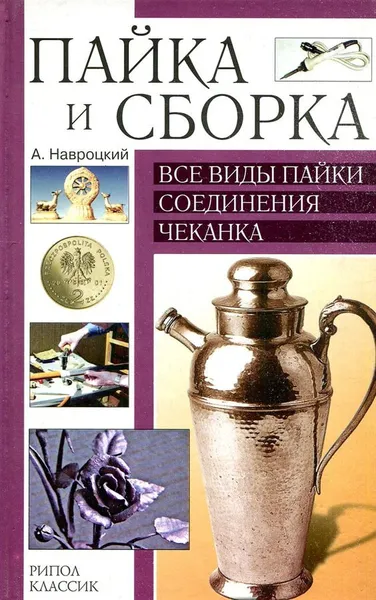 Обложка книги Пайка и сборка. Все виды пайки. Соединения. Чеканка, А. Навроцкий