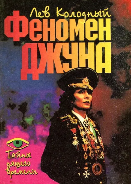 Обложка книги Феномен Джуна, Лев Колодный