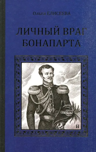 Обложка книги Личный враг Бонапарта, Ольга Елисеева