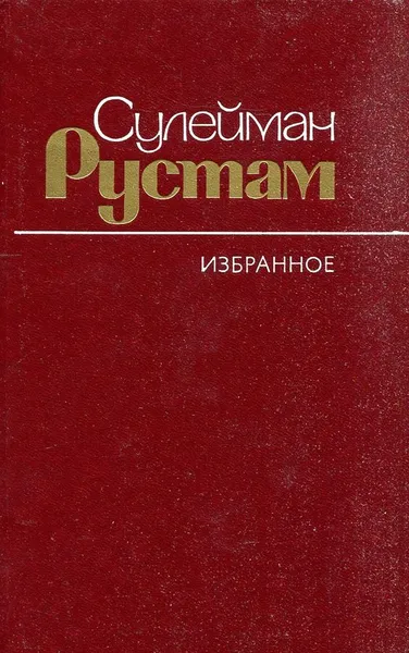 Обложка книги Сулейман Рустам. Избранное, Сулейман Рустам