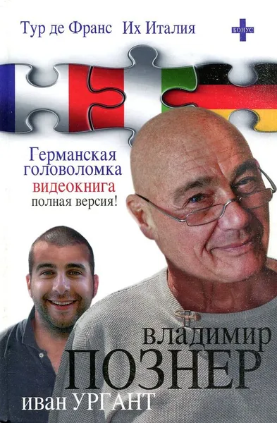 Обложка книги Тур де Франс. Их Италия. Германская головоломка (+ DVD-ROM), Познер В.В.