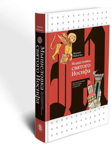 Обложка книги Мышеловка святого Иосифа. Как средневековый образ говорит со зрителем, Михаил Майзульс