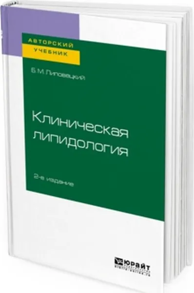 Обложка книги Клиническая липидология. Учебное пособие, Липовецкий Б. М.