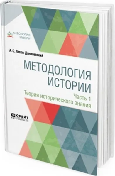 Обложка книги Методология истории в 2 частях. Часть 1. Теория исторического знания, Лаппо-Данилевский А. С.