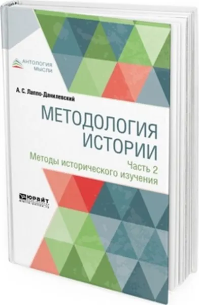 Обложка книги Методология истории в 2 частях. Часть 2. Методы исторического изучения, Лаппо-Данилевский А. С.