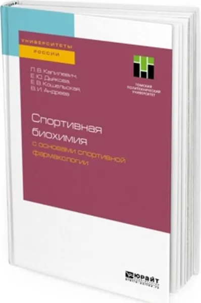 Обложка книги Спортивная биохимия с основами спортивной фармакологии. Учебное пособие, Леонид Капилевич,Екатерина Дьякова,Елена Кошельская,Владимир Андреев