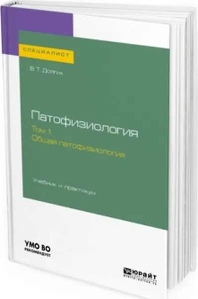 Обложка книги Патофизиология. В 2 т. Том 1. Общая патофизиология. Учебник и практикум для вузов, Долгих В. Т.