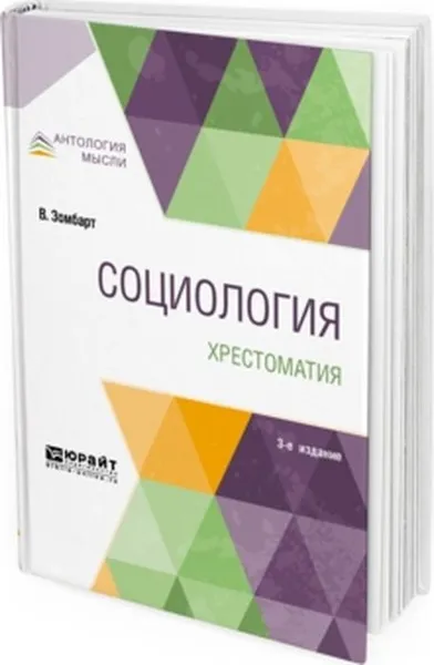 Обложка книги Социология. Хрестоматия. Учебное пособие, Вернер Зомбарт