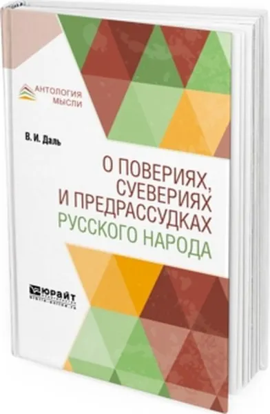 Обложка книги О повериях, суевериях и предрассудках русского народа, Даль В. И.