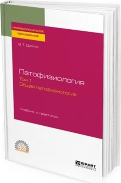 Обложка книги Патофизиология. В 2 томах. Том 1. Общая патофизиология. Учебник и практикум, Долгих В. Т.