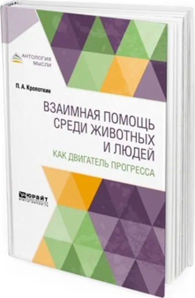 Обложка книги Взаимная помощь среди животных и людей как двигатель прогресса, Кропоткин П. А.