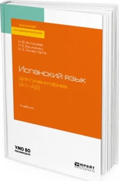 Обложка книги Испанский язык для гуманитариев (а1—а2). Учебник, Антонова Н. В., Бушканец Л. Е., Хинес Орта Х. К.