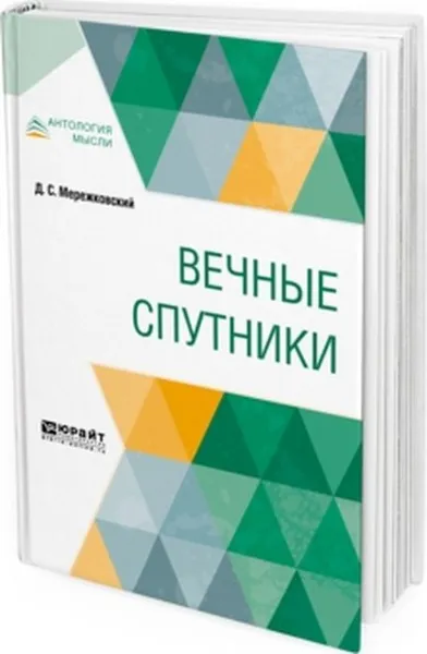 Обложка книги Вечные спутники, Мережковский Д. С.