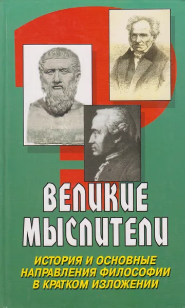 Обложка книги Великие мыслители. История и основные направления философии в кратком изложении, Анишкин Валерий Георгиевич