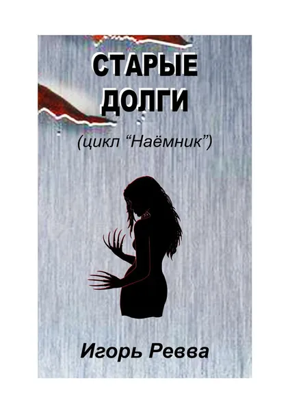 Обложка книги Старые долги, Игорь Ревва