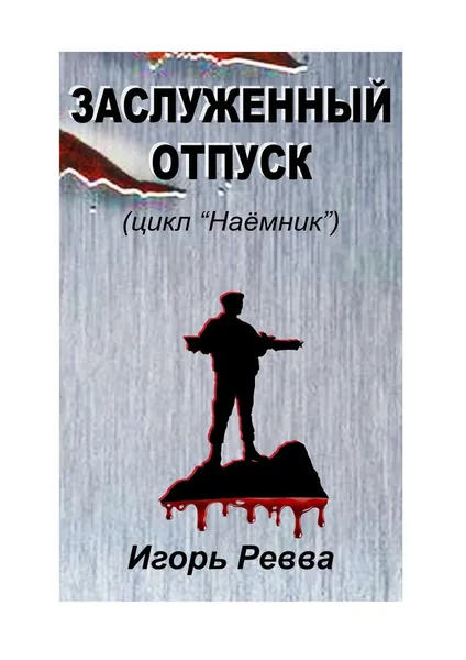 Обложка книги Заслуженный отпуск, Игорь Ревва