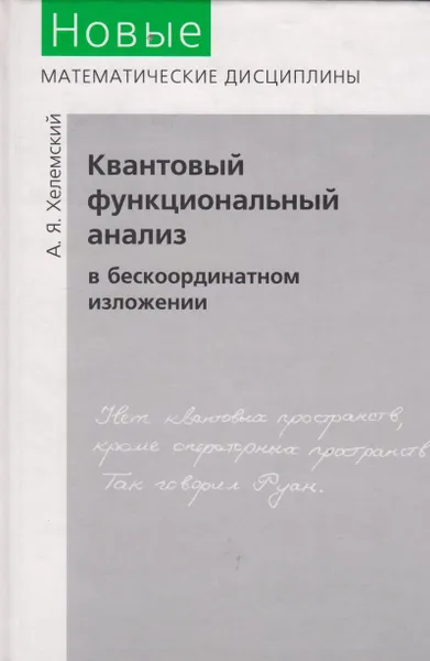 Обложка книги Квантовый функциональный анализ в бескоординатном изложении, Хелемский Александр Яковлевич