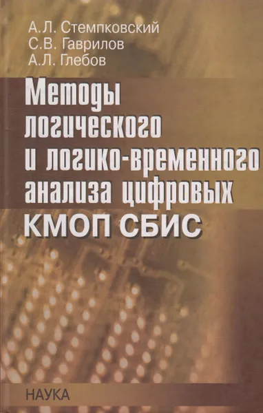 Обложка книги Методы логического и логико-временного анализа цифровых КМОП СБИС, Стемпковский Александр Леонидович