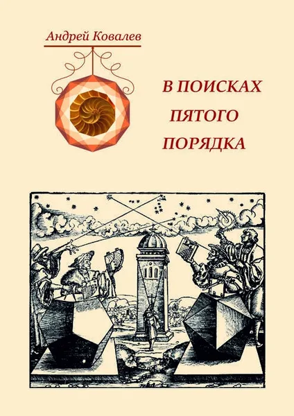 Обложка книги В поисках пятого порядка, Андрей Ковалев