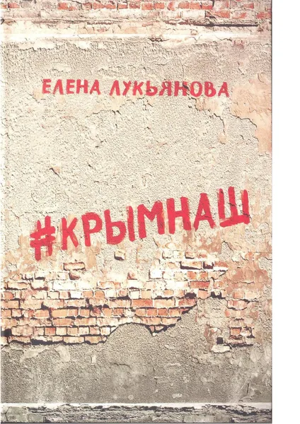 Обложка книги #КРЫМНАШ. Спор о праве и о скрепах двух юристов и их читателей, Елена Лукьянова