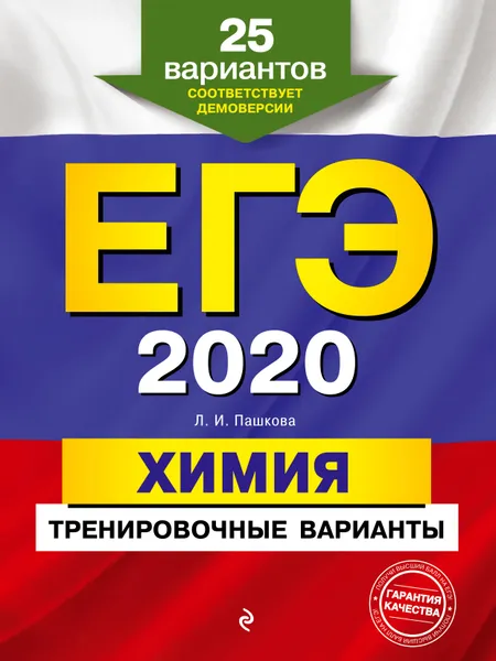 Обложка книги ЕГЭ-2020. Химия. Тренировочные варианты. 25 вариантов, Л. И. Пашкова