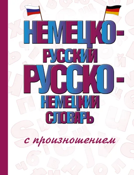 Обложка книги Немецко-русский русско-немецкий словарь с произношением, С. А. Матвеев