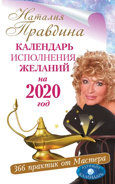 Обложка книги Календарь исполнения желаний на 2020 год. 366 практик от Мастера. Лунный календарь, Наталия Правдина