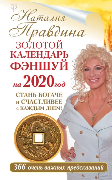 Обложка книги Календарь. 2020 год. Золотой фэншуй. 366 очень важных предсказаний, Наталия Правдина