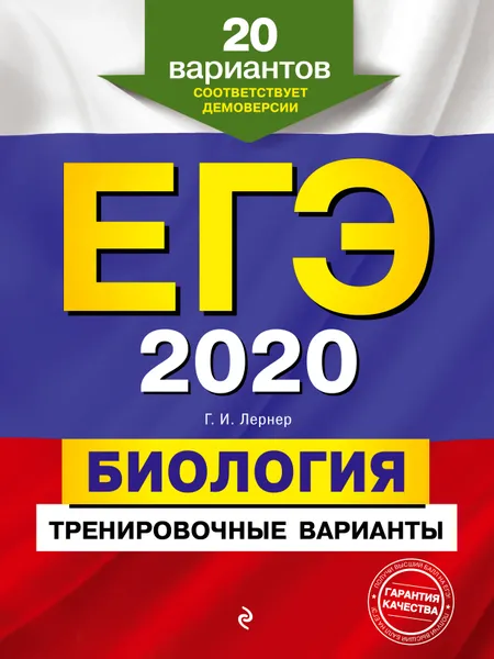 Обложка книги ЕГЭ-2020. Биология. Тренировочные варианты. 20 вариантов, Г. И. Лернер