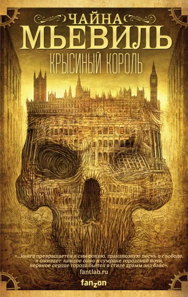 Обложка книги Крысиный король, Чайна Мьевиль