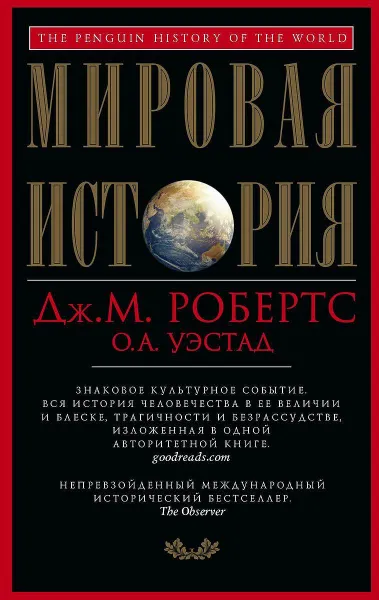 Обложка книги Мировая история, Дж. М. Робертс, О. А. Уэстад