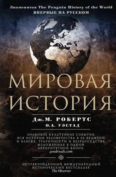 Обложка книги Мировая история, Дж. М. Робертс, О. А. Уэстад