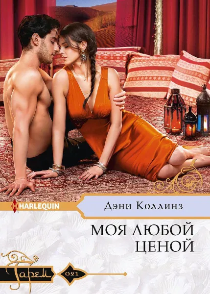 Обложка книги Моя любой ценой, Дэни Коллинз