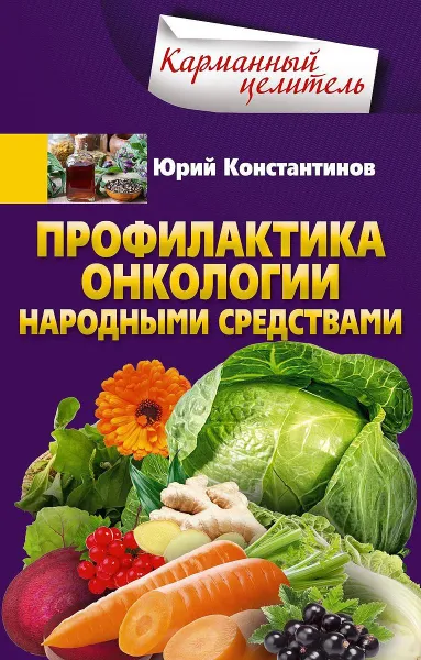 Обложка книги Профилактика онкологии народными средствами, Юрий Константинов
