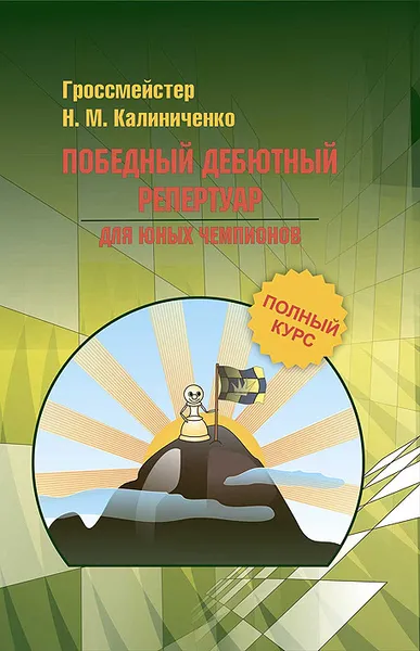 Обложка книги Победный дебютный репертуар для юных чемпионов, Калиниченко Николай Михайлович