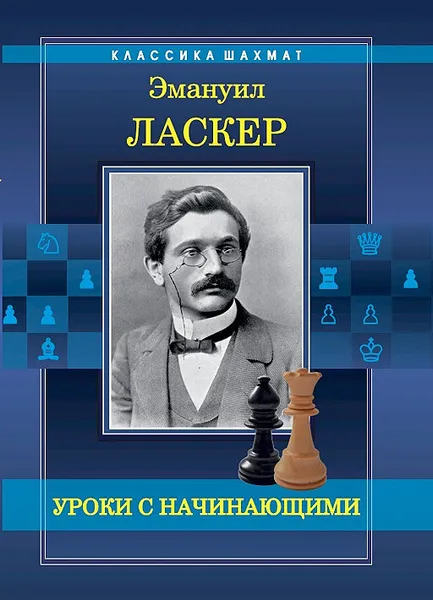 Обложка книги Уроки с начинающими, Эмануил Ласкер