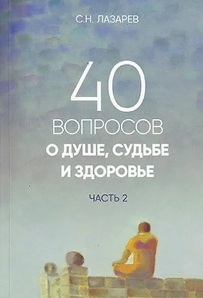 Обложка книги 40 вопросов о душе, судьбе и здоровье. Часть 2, С. Н. Лазарев